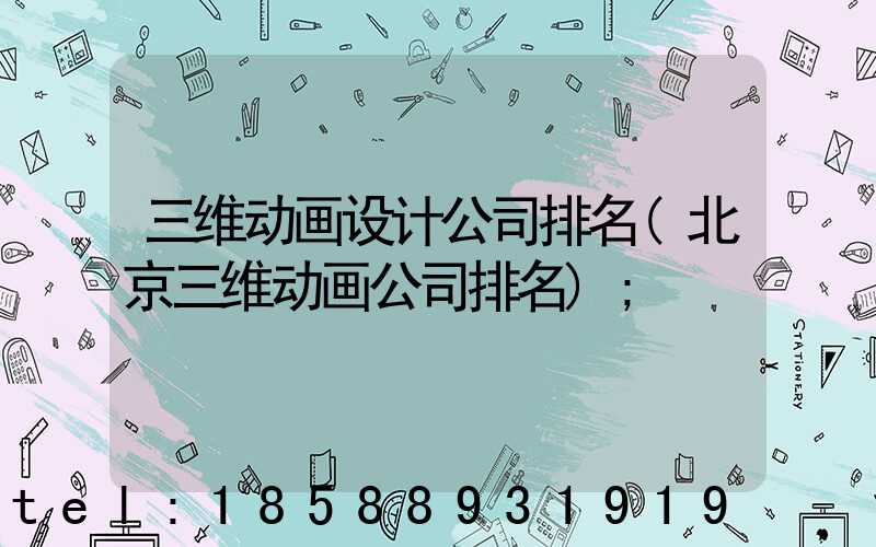 三维动画设计公司排名(北京三维动画公司排名)