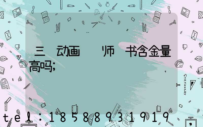 三维动画设计师证书含金量高吗