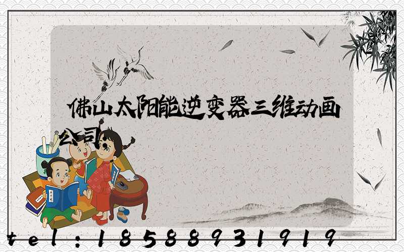 佛山太阳能逆变器三维动画公司