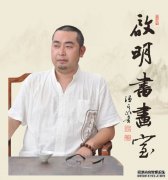 特聘著名书画艺术家